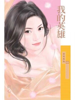 cover image of 我的英雄 (限)